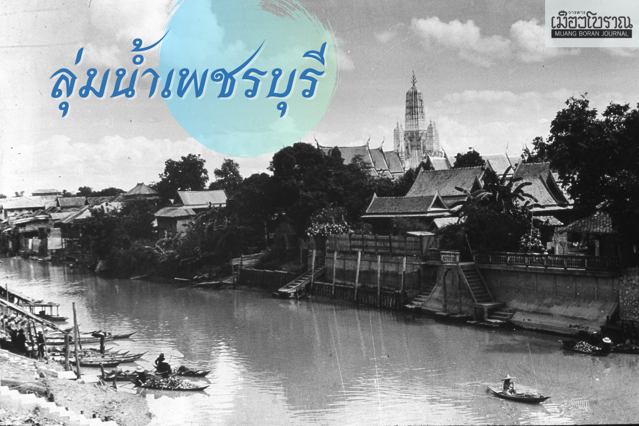 ลุ่มน้ำเพชรบุรี 