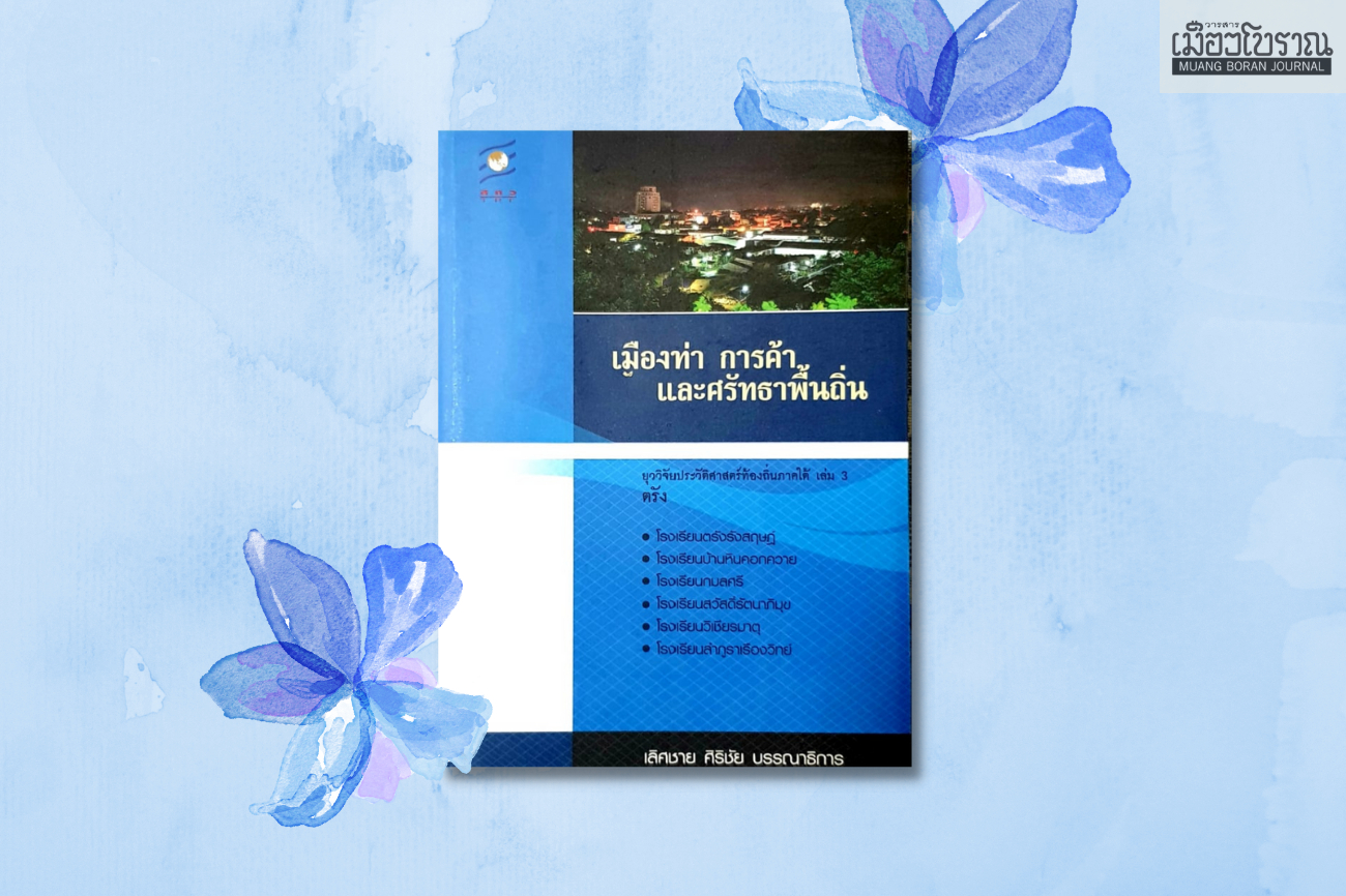เมืองท่า การค้า และศรัทธาพื้นถิ่น 