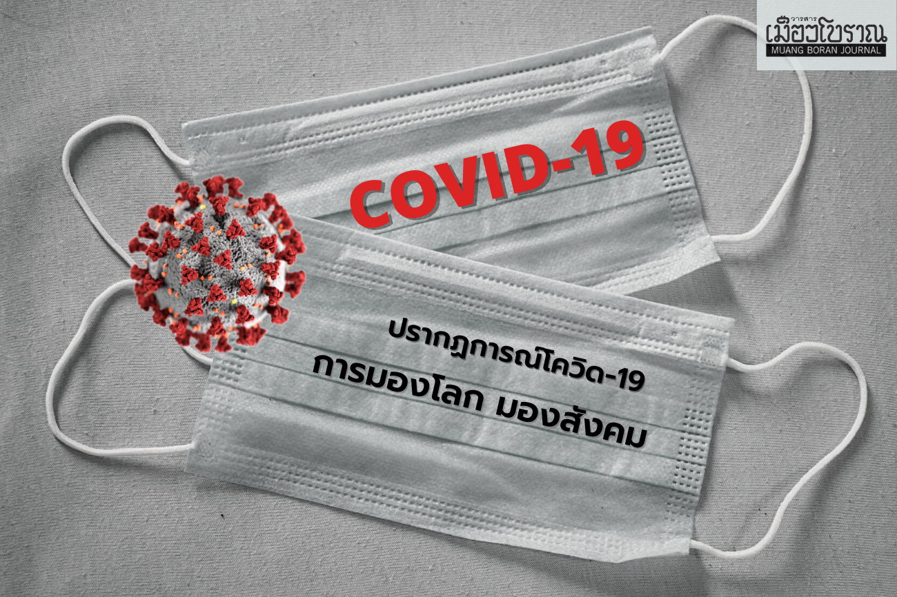 ปรากฏการณ์โควิด-19 กับการมองโลก มองสังคม