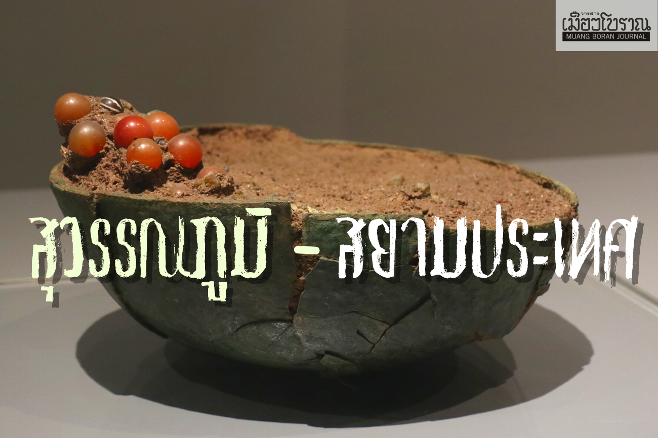 สุวรรณภูมิถึงสยามประเทศ 
