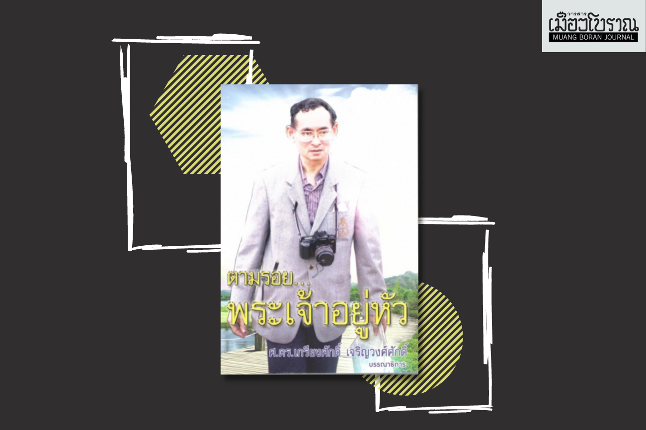 ในหลวงกับชนกลุ่มน้อยในสยามประเทศ