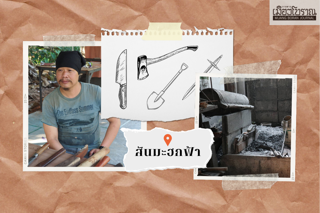 ช่างตีเหล็กบ้านสันมะฮกฟ้า 
