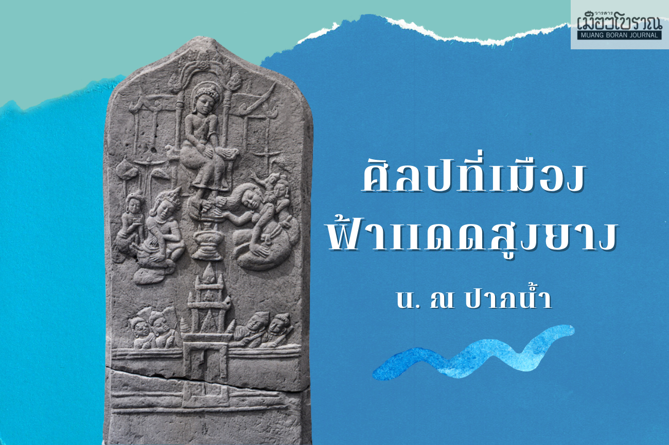 ศิลปที่เมืองฟ้าแดดสูงยาง 