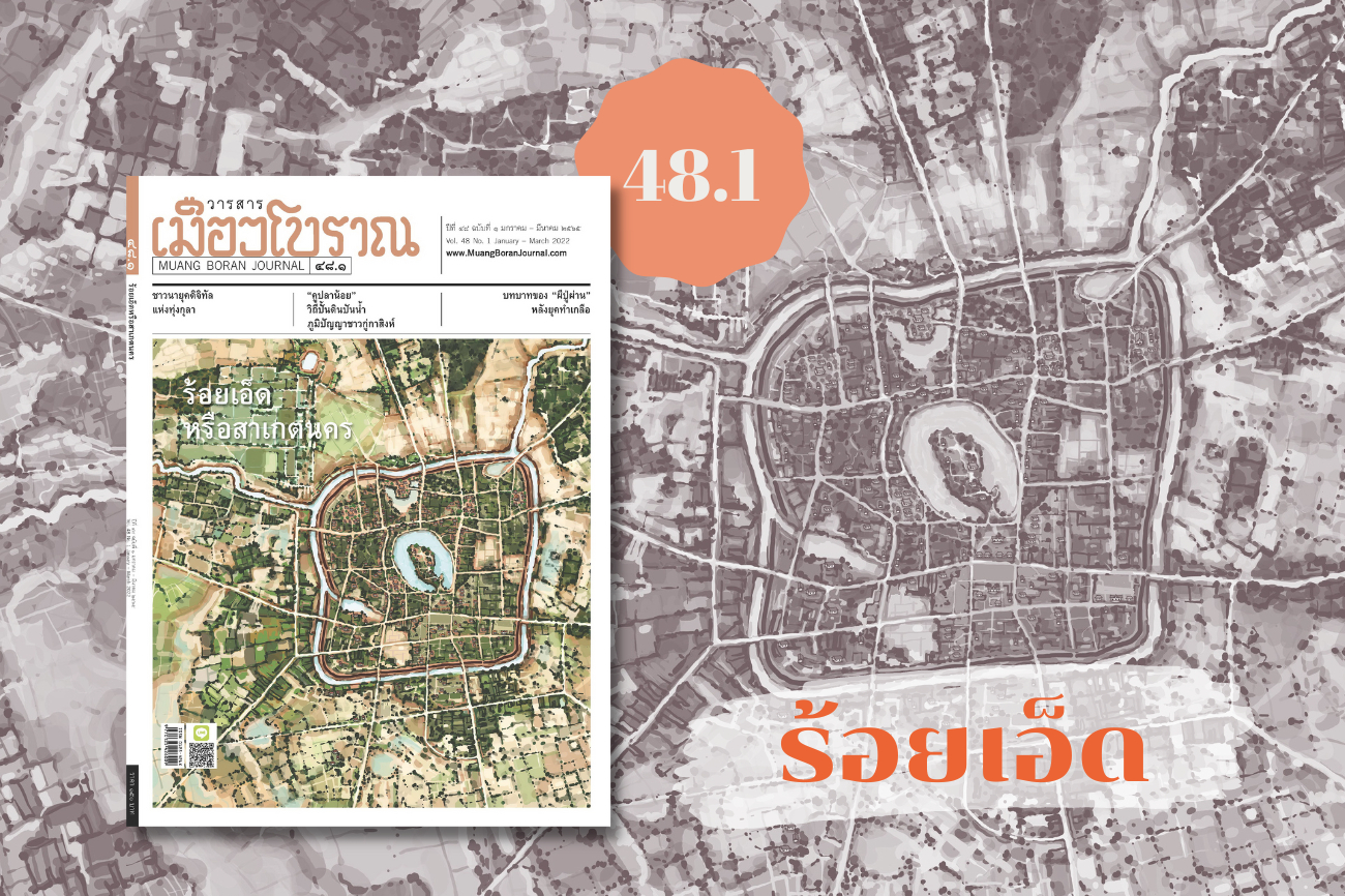 พลิกหน้าสารบัญ 48.1 : ร้อยเอ็ดหรือสาเกตนคร 