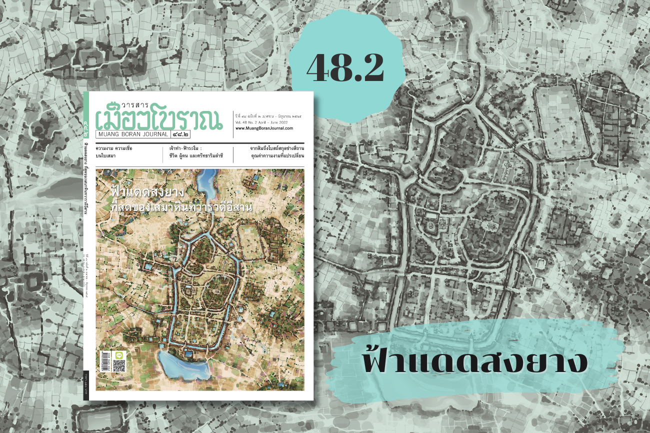 พลิกหน้าสารบัญ 48.2 : ฟ้าแดดสงยาง