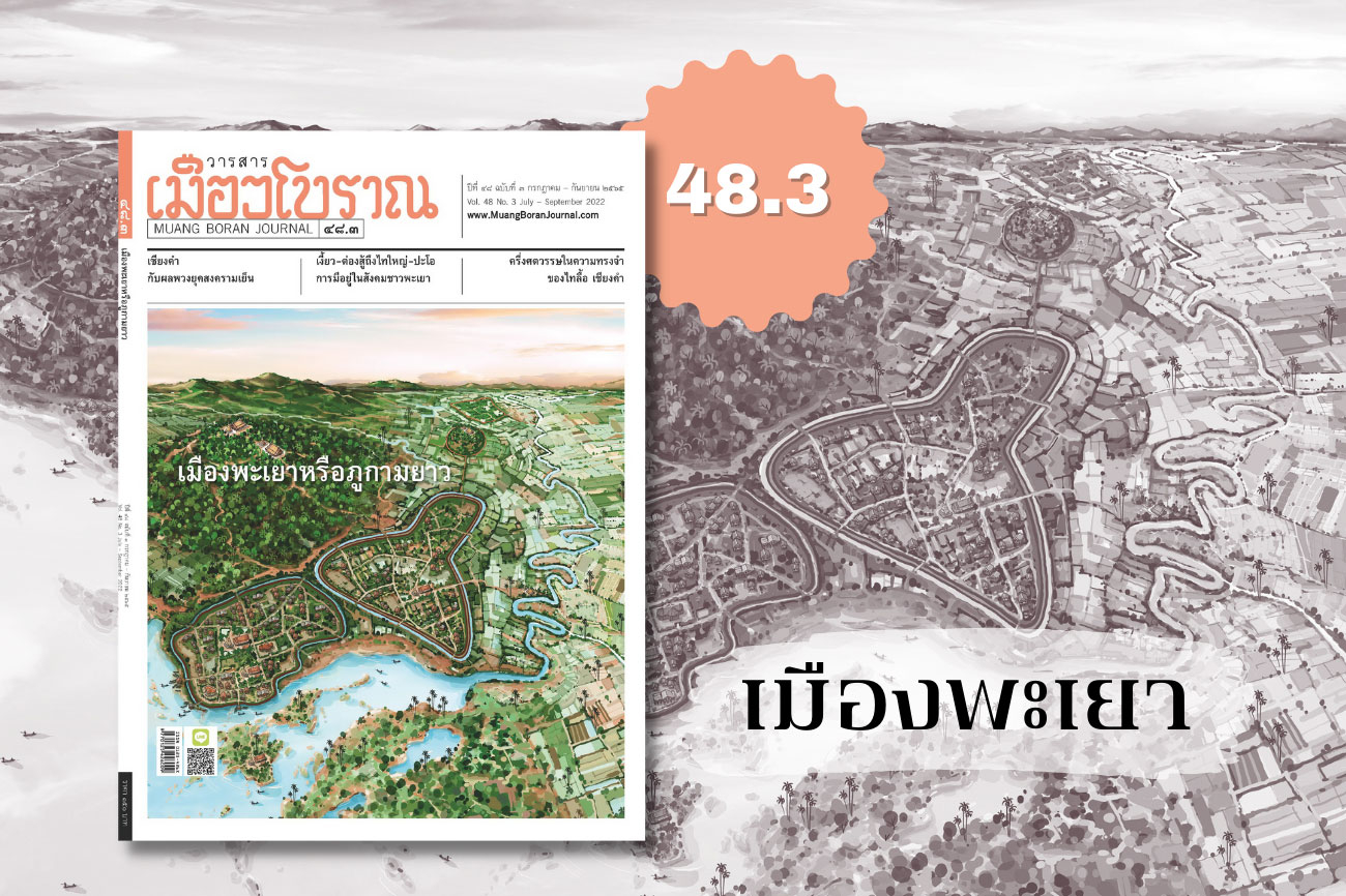 พลิกหน้าสารบัญ 48.3 เมืองพะเยา-ภูกามยาว 