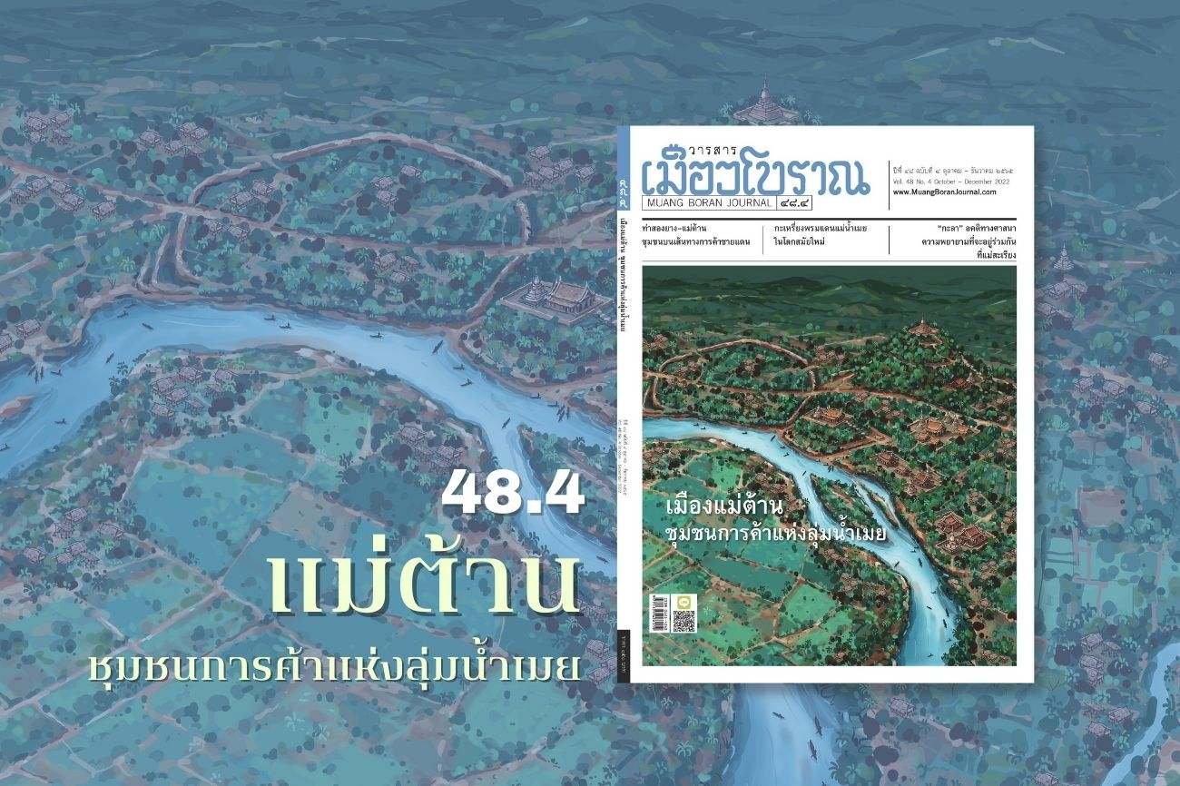 พลิกหน้าสารบัญ 48.4 เมืองแม่ต้าน 