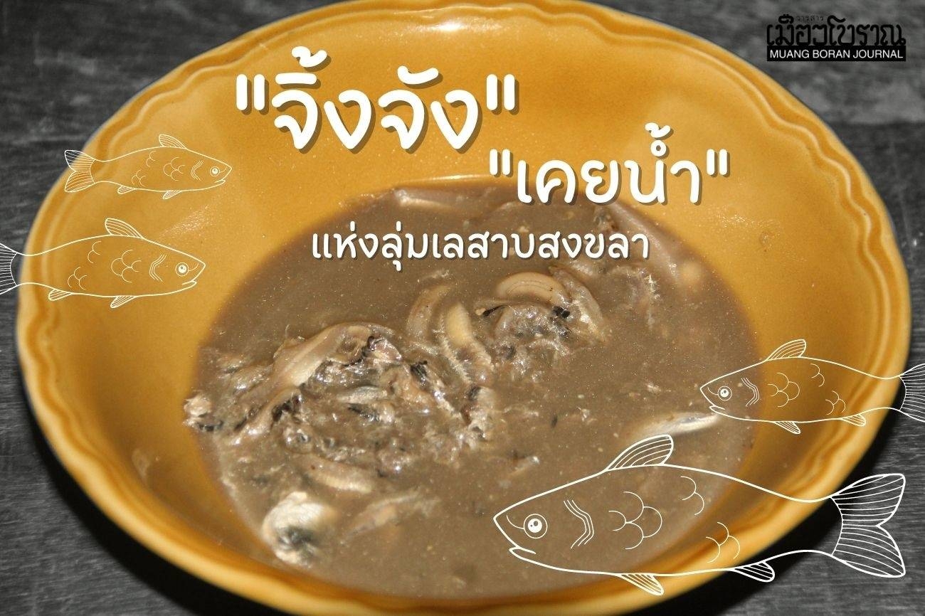 “จิ้งจัง” และ “เคยน้ำ” แห่งลุ่มเลสาบสงขลา 