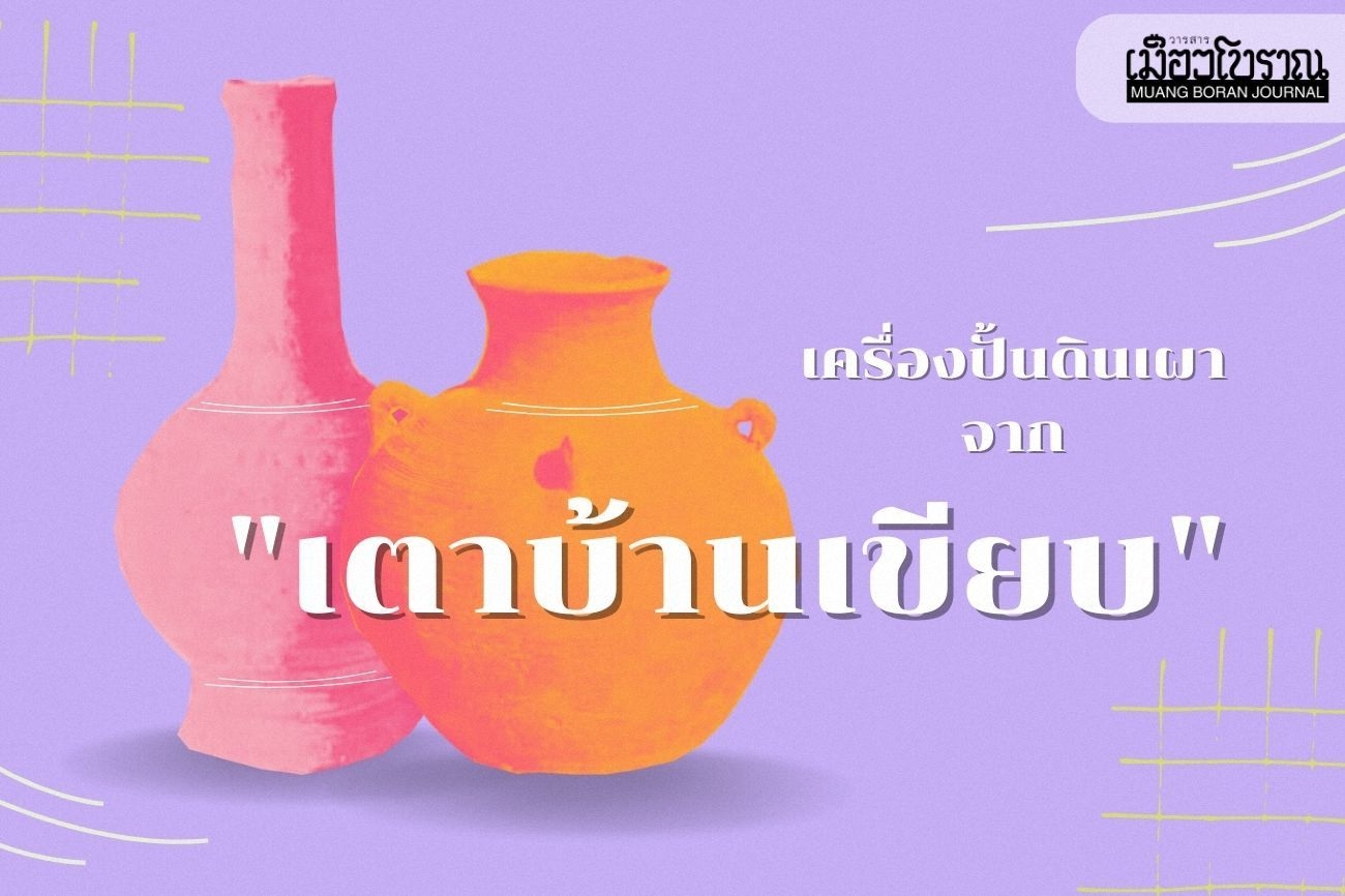 เครื่องปั้นดินเผาจาก “เตาบ้านเขียบ” 