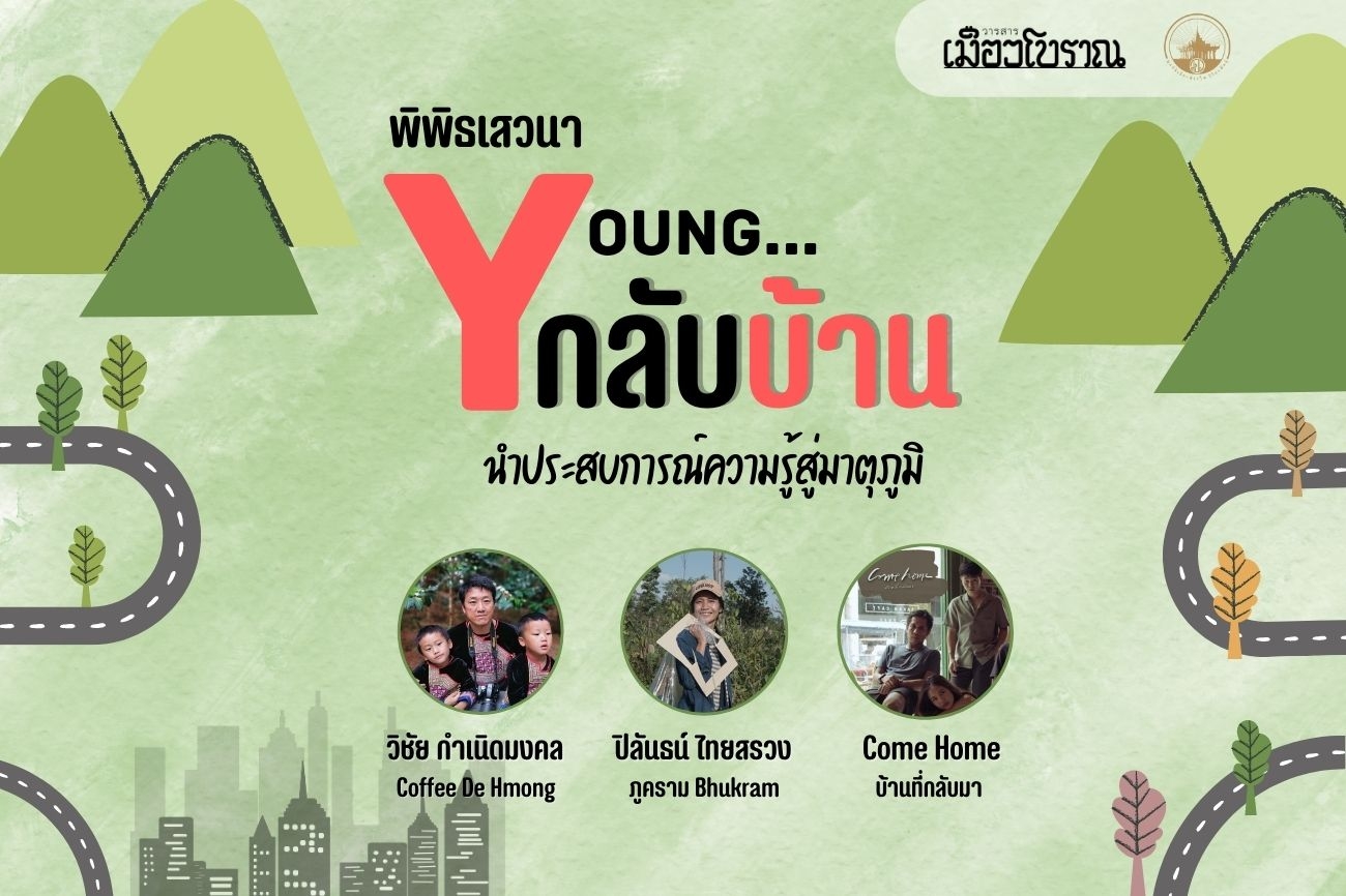 พิพิธเสวนา : Young... กลับบ้าน 
