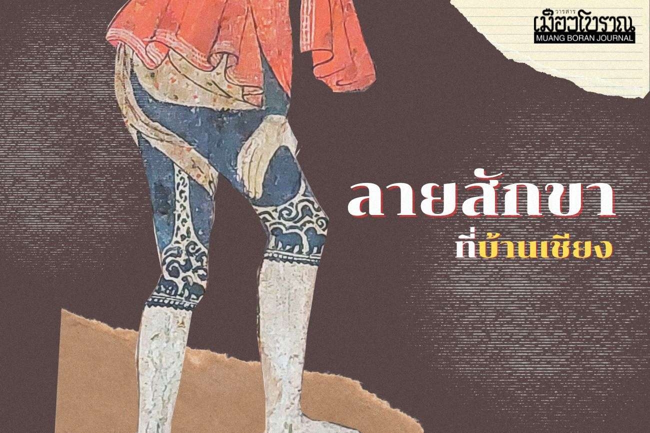 ลายสักขาที่บ้านเชียง 