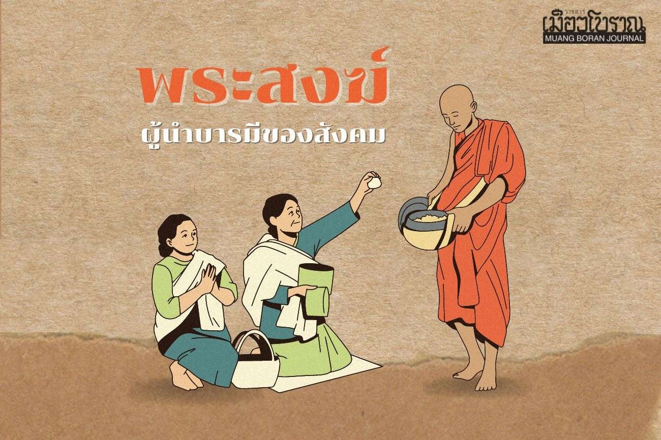 พระสงฆ์ในฐานะผู้นำบารมีของสังคม 