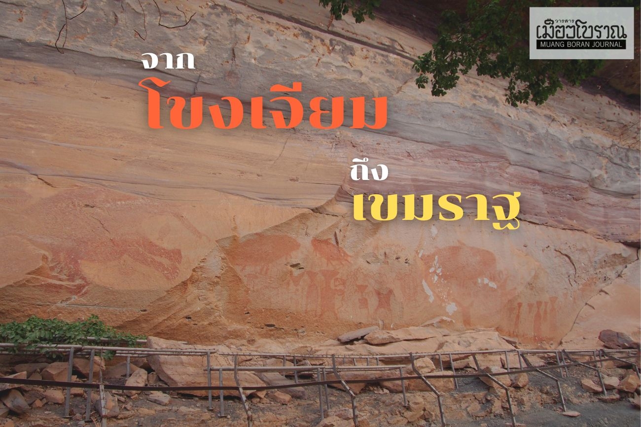 จากโขงเจียมถึงเขมราฐ