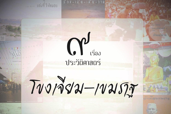 ๙ เรื่องประวัติศาสตร์ จาก โขงเจียม-เขมราฐ