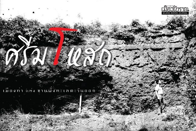 ศรีมโหสถ : เมืองท่าแห่งชายฝั่งทะเลตะวันออก