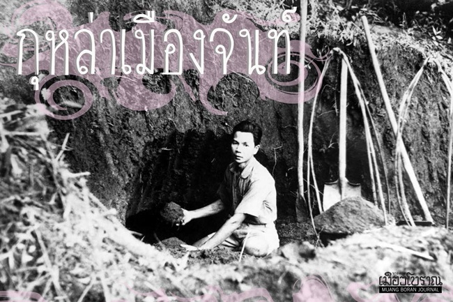กุหล่าเมืองจันท์