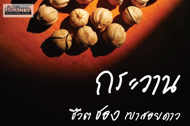 กระวาน : ชีวิตชองเขาสอยดาว