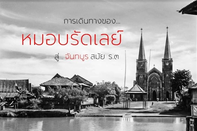 การเดินทางของหมอบรัดเลย์สู่... จันทบูร สมัยรัชกาลที่ 3