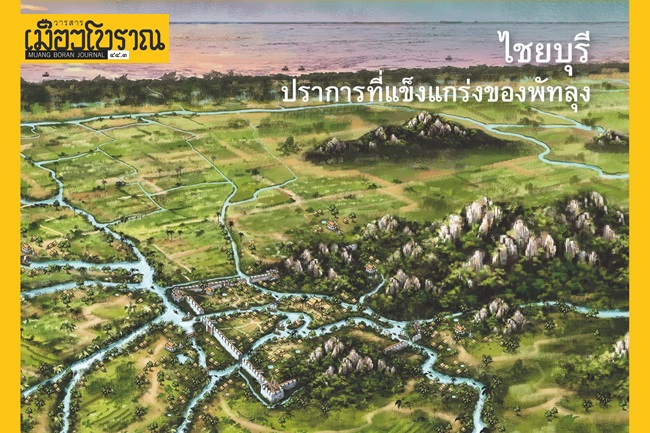 มีอะไร... ในวารสารเมืองโบราณเล่มใหม่ 44.3 ?