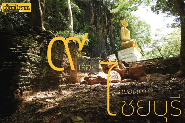 9 เรื่อง เมืองเก่าไชยบุรี