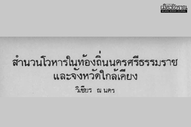 สำนวนโวหารในท้องถิ่นนครศรีธรรมราชและใกล้เคียง