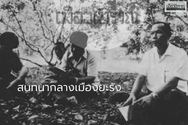สนทนากลางเมืองยะรัง   