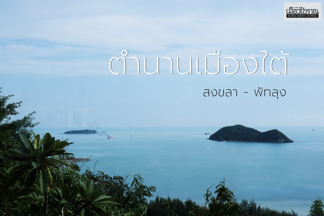 ตำนานเมืองใต้ 