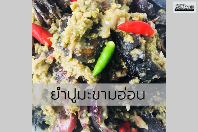 ยำปูมะขามอ่อน