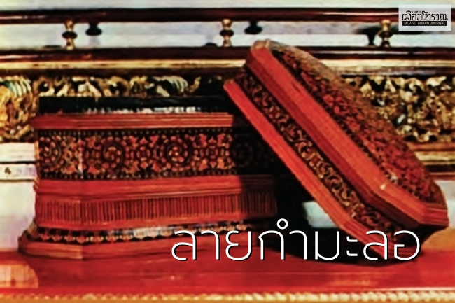 ลายกำมะลอ