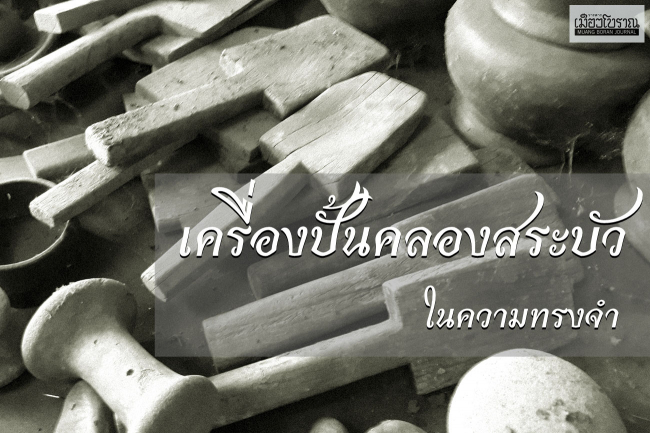 “บ้านเครื่องปั้นคลองสระบัว” เรื่องเล่าจากความทรงจำ