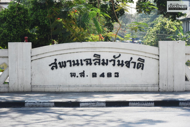 สะพานเฉลิมวันชาติ อนุสรณ์ยุคคณะราษฎร 