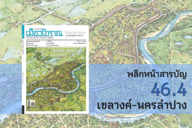 พลิกหน้าสารบัญวารสารเมืองโบราณ เขลางค์-นครลำปาง