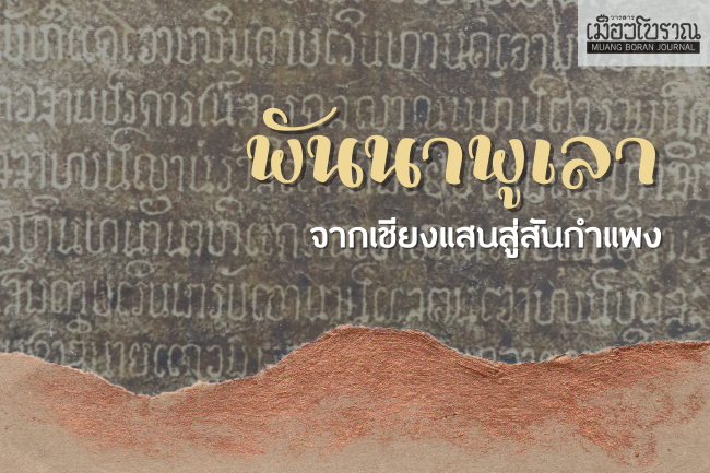 พันนาพูเลา จากเชียงแสนสู่สันกำแพง