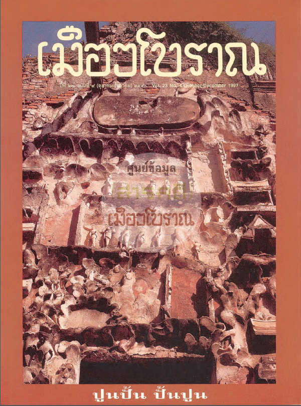 วารสารเมืองโบราณ ปีที่ 23 ฉบับที่ 4 ปีที่ 23 ฉบับที่ 4