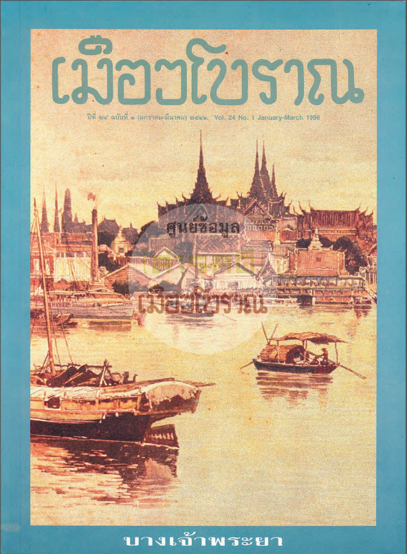 วารสารเมืองโบราณ ปีที่ 24 ฉบับที่ 1 ปีที่ 24 ฉบับที่ 1