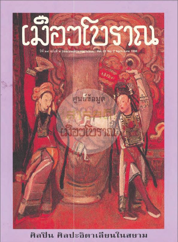 วารสารเมืองโบราณ ปีที่ 24 ฉบับที่ 2 ปีที่ 24 ฉบับที่ 2