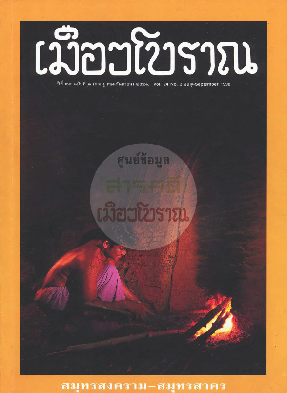 วารสารเมืองโบราณ ปีที่ 24 ฉบับที่ 3 ปีที่ 24 ฉบับที่ 3