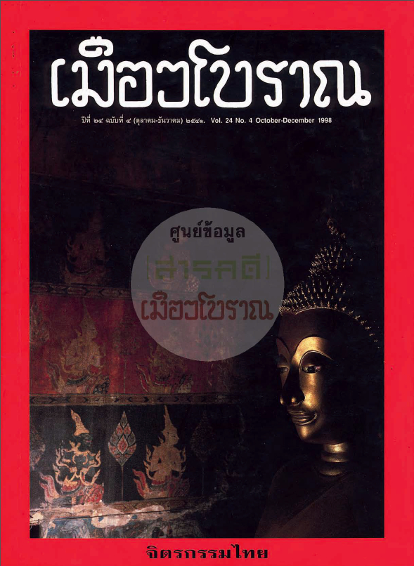 วารสารเมืองโบราณ ปีที่ 24 ฉบับที่ 4 ปีที่ 24 ฉบับที่ 4