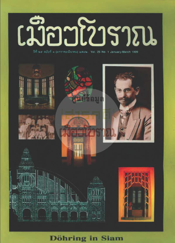 วารสารเมืองโบราณ ปีที่ 25 ฉบับที่ 1 ปีที่ 25 ฉบับที่ 1