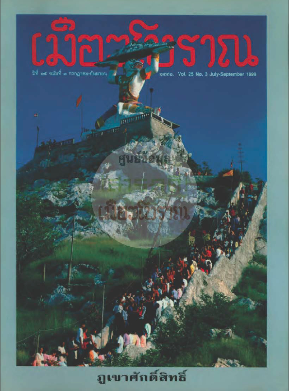 วารสารเมืองโบราณ ปีที่ 25 ฉบับที่ 3 ปีที่ 25 ฉบับที่ 3