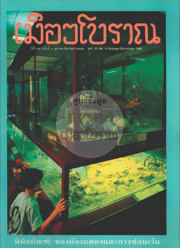 วารสารเมืองโบราณ ปีที่ 25 ฉบับที่ 4 ปีที่ 25 ฉบับที่ 4