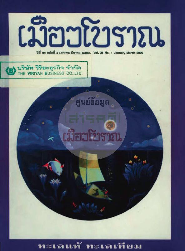 วารสารเมืองโบราณ ปีที่ 26 ฉบับที่ 1 ปีที่ 26 ฉบับที่ 1