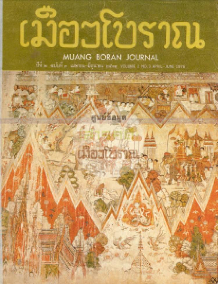 วารสารเมืองโบราณ ปีที่ 2 ฉบับที่ 3