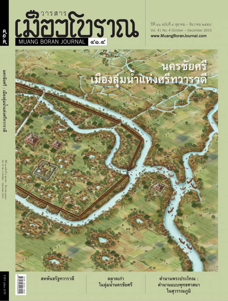 วารสารเมืองโบราณ ปีที่ 41 ฉบับที่ 4 ปีที่ 41 ฉบับที่ 4