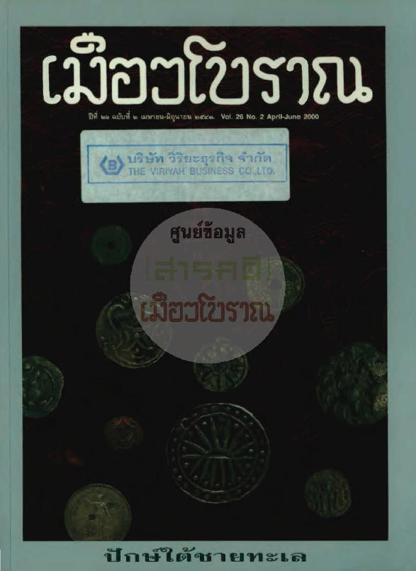วารสารเมืองโบราณ ปีที่ 26 ฉบับที่ 2 ปีที่ 26 ฉบับที่ 2