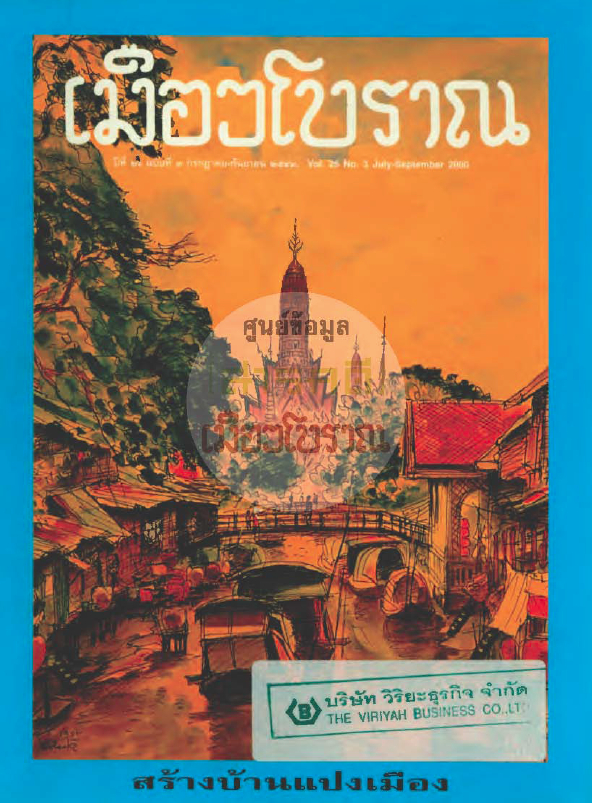 วารสารเมืองโบราณ ปีที่ 26 ฉบับที่ 3 ปีที่ 26 ฉบับที่ 3
