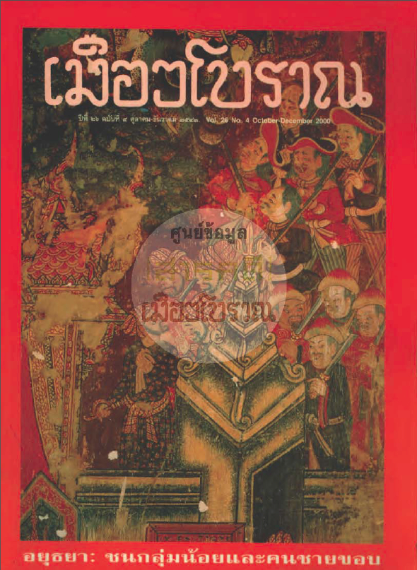 วารสารเมืองโบราณ ปีที่ 26 ฉบับที่ 4 ปีที่ 26 ฉบับที่ 4