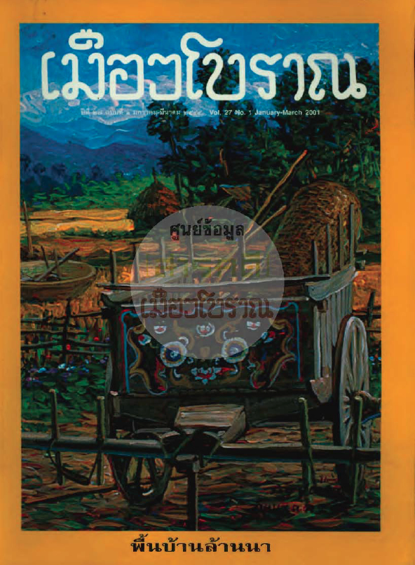 วารสารเมืองโบราณ ปีที่ 27 ฉบับที่ 1 ปีที่ 27 ฉบับที่ 1