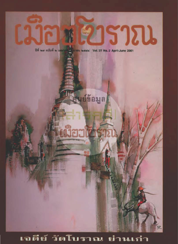วารสารเมืองโบราณ ปีที่ 27 ฉบับที่ 2 ปีที่ 27 ฉบับที่ 2