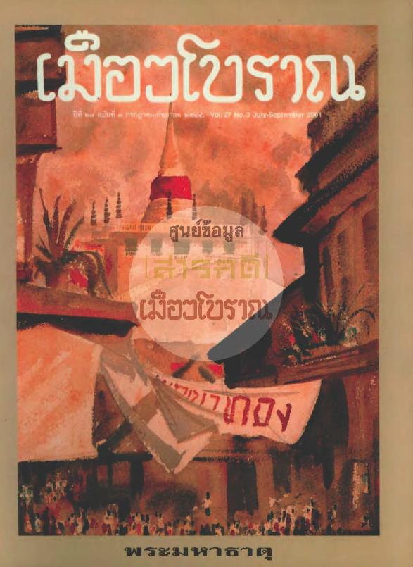 วารสารเมืองโบราณ ปีที่ 27 ฉบับที่ 3 ปีที่ 27 ฉบับที่ 3